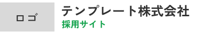 テンプレート株式会社